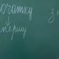 Спочатку чи з початку? Як писати правильно: є просте правило для запам'ятовування