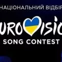 Нацвідбір на Євробачення 2026: де дивитися та о котрій годині початок фіналу