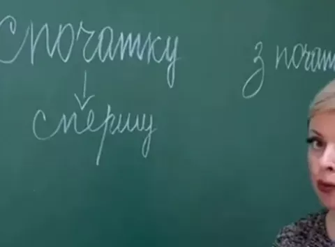 Спочатку чи з початку? Як писати правильно: є просте правило для запам'ятовування